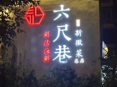 -六尺巷新徽菜(总店)