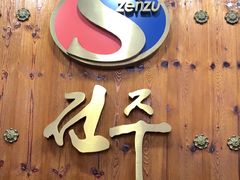 -全州拌饭馆(断桥店)
