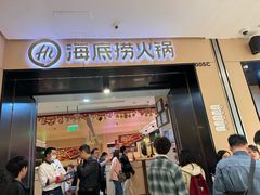 -海底捞火锅(金光华店)