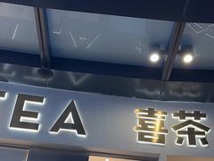 -喜茶(广州荔湾领展广场店)