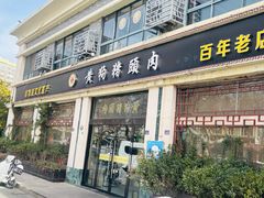 -黄狗猪头肉(运河路店)