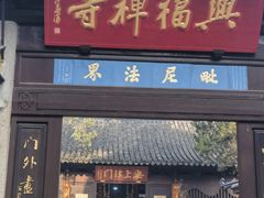 -兴福望岳楼老面馆(寺路街店)