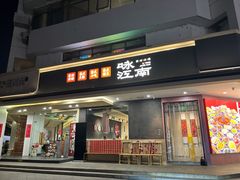 -咏江南·苏式火锅·苏州评弹(观前街店)