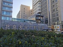 -北京大学口腔医院(魏公村总院)