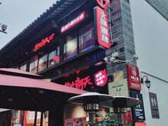 -热火朝天鲜切牛肉火锅(南强街巷店)