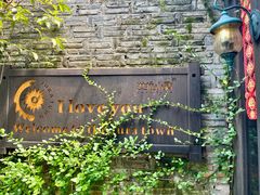 -野蔓果·山野菜(西湖景区·龙井茶田店)