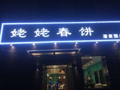 门面-合合春饼·酱骨·东北菜(潘家园店)