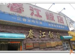 P2-春江饭店(共青团路总店)