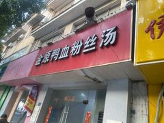 门面-金原鸭血粉丝汤(马群分店)