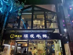 -两点半深夜牛排(斗西路店)