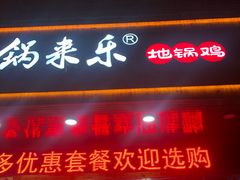 门面-锅来乐地锅鸡(安亭店)