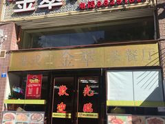 门面-港式金翠茶餐厅