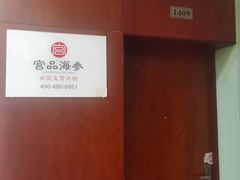 -宫品海参专卖店(静安大宁店)
