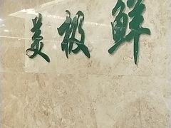 -美极鲜食坊(宝安南路店)