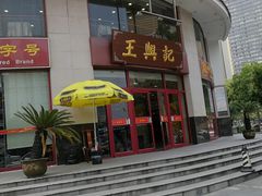 门面-王興記(中山路店)
