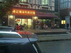 -粤潮魏记牛肉火锅(爱家·金河湾南区店)