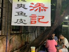-陈添記·祖傳爽鱼皮·西关老字号(广州首店)
