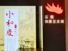 -小和庆·知味(首铸万科店)