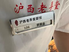 -沪西老弄堂面馆(定西路店)