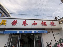 门面-荣巷小馄饨(荣巷店)