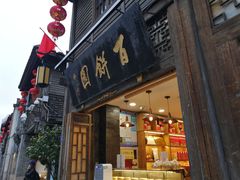 门面-百饼园(南后街店)