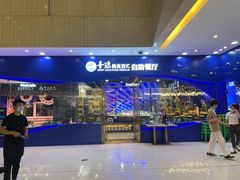 -圣琼美食百汇自助餐(白云万达店)