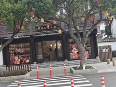 -原製原味(普陀山磐龙店)