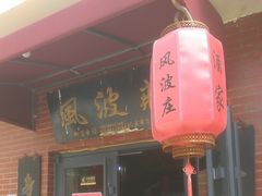 门面-风波庄(石景山店)