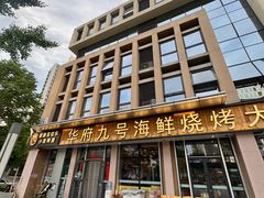 -华府九号海鲜烧烤大排档(龙域店)