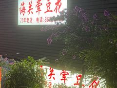 -海关荤豆花(洋河一路店)