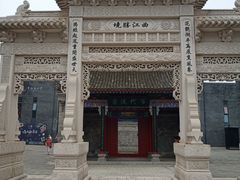 景点-西安曲江寒窑遗址公园