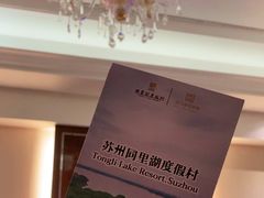 -同里湖度假村(二期店)