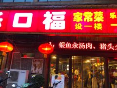 -乐口福家常菜馆(古庸路店)