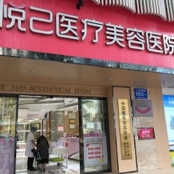 -深圳鹏爱悦心医疗美容医院