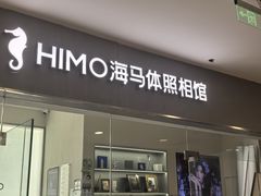 -海马体照相馆(大连罗斯福广场店)