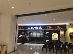 门面-汉巴味德·烤肉与啤酒的自助(杭州大悦城店)