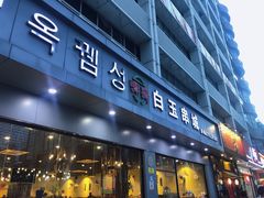门面-白玉·朝鲜族烤串(深圳Kkone店)