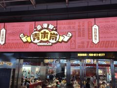 门面-青木岚小海鲜•小龙虾(友谊店)
