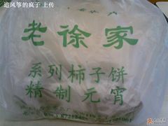 ~-老徐家柿子饼(北广济街店)