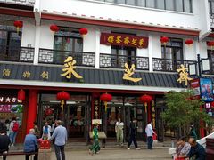 -采芝斋评弹茶馆(观前街店)