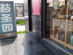 门面-苔圣园酒家(尊木汇国际艺术广场店)