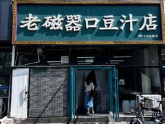 -老磁器口豆汁店(马家堡店)