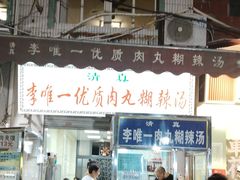 -清真李唯一优质肉丸糊辣汤