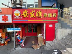 -安发瞧麻辣烫(总店)