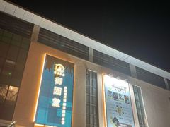 -御足汇汤泉足道SPA(滨湖店)