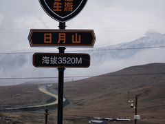 -日月山景区