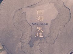 -西湖天地
