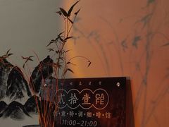 -榫卯咖啡