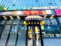 门面-涌觅名灶·本地海鲜宁波菜(财富广场店)