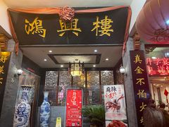 -鸿兴楼酒家(阜阳路店)